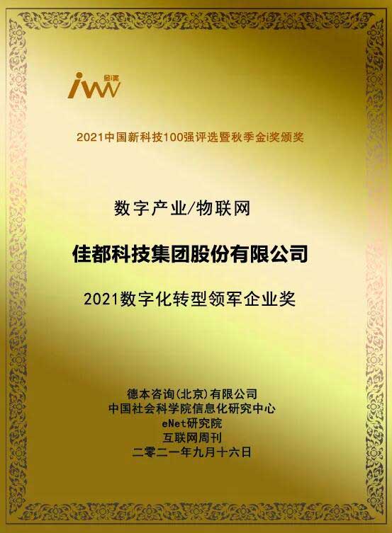 “金i獎”2021數(shù)字化轉(zhuǎn)型領(lǐng)軍企業(yè)