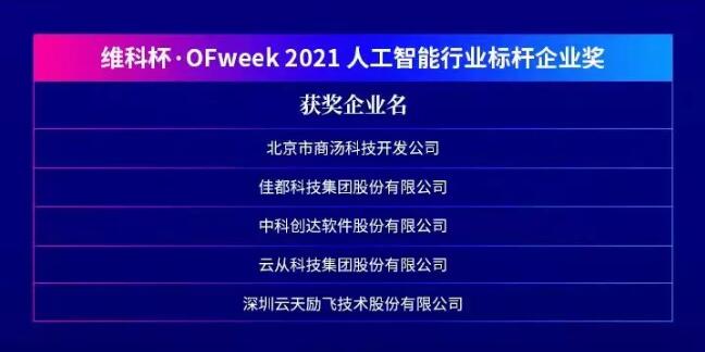 佳都科技集團(tuán)榮獲“維科杯?OFweek 2021第六屆人工智能行業(yè)標(biāo)桿企業(yè)獎(jiǎng)”
