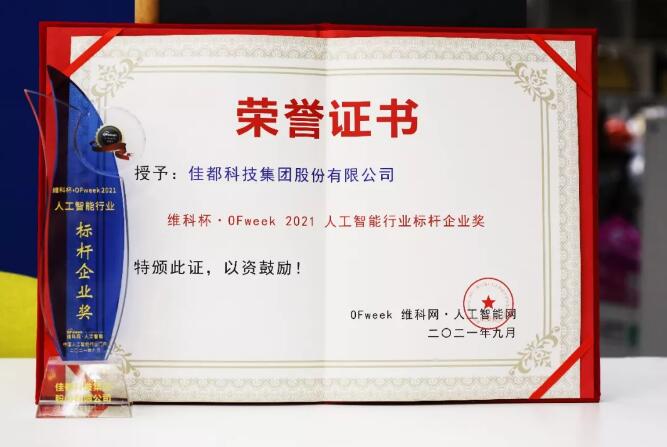 佳都科技集團(tuán)榮獲“維科杯?OFweek 2021第六屆人工智能行業(yè)標(biāo)桿企業(yè)獎(jiǎng)”