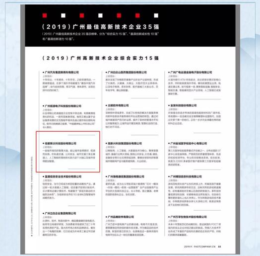 佳都科技入選“廣州最佳高新技術(shù)企業(yè)綜合實(shí)力15強(qiáng)”