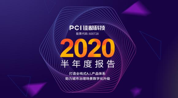 佳都科技半年業(yè)績(jī)回暖，二季度歸母凈利潤(rùn)增長(zhǎng)203%