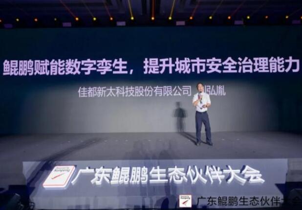 佳都科技出席廣東鯤鵬生態(tài)伙伴大會，推動鯤鵬產(chǎn)業(yè)生態(tài)建設