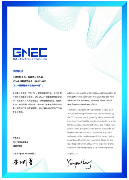 雙榜單！佳都科技上榜“新基建先鋒企業(yè)100強(qiáng)” 和“2020中國新經(jīng)濟(jì)企業(yè)活力100指數(shù)榜”