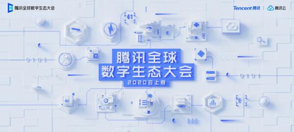 云上見！佳都科技誠邀您相聚2020騰訊全球數(shù)字生態(tài)大會