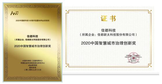 佳都科技榮獲金i獎“2020中國智慧城市治理創(chuàng)新獎”