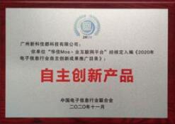 佳都科技榮膺2020年電子信息行業(yè)自主創(chuàng)新成果獎
