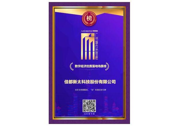 數(shù)據(jù)治理激發(fā)老城新活力！佳都科技榮登2020《廣州城市治理榜》