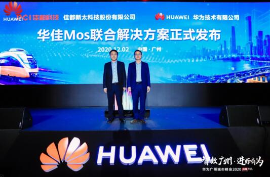 佳都科技攜手華為正式發(fā)布華佳Mos聯(lián)合解決方案