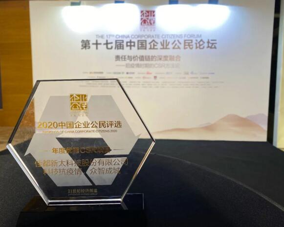 以科技力量賦能公益，佳都科技獲評(píng)“年度優(yōu)秀CSR項(xiàng)目”