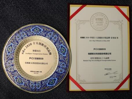 載譽(yù)而歸！佳都科技榮膺2020中國(guó)十大創(chuàng)新應(yīng)用品牌多項(xiàng)大獎(jiǎng)