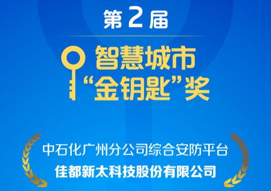 安防、控疫兩不誤！佳都科技項(xiàng)目榮獲智慧城市“金鑰匙”獎(jiǎng)