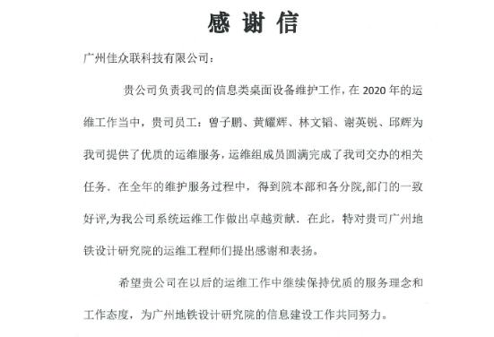 高質(zhì)量助力廣州地鐵設計院系統(tǒng)運維，佳都科技再獲業(yè)主認可
