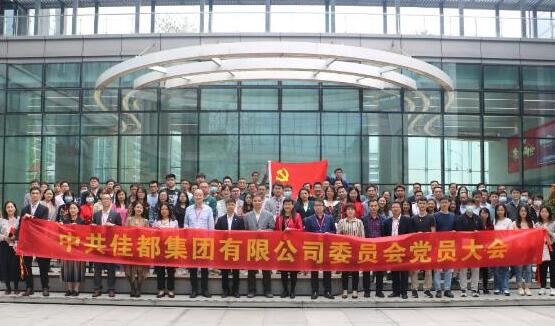 紅色引擎助力、佳都開局謀新程——佳都召開黨委成立大會(huì)