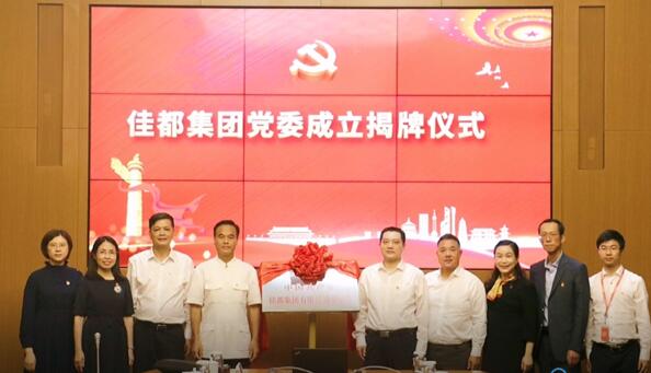 佳都黨委正式掛牌，黨建工作再上新臺(tái)階
