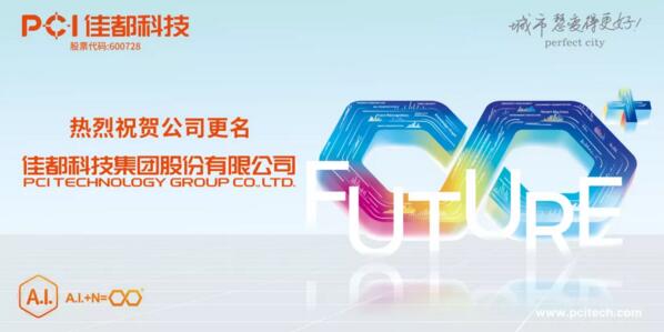 官宣！佳都科技正式更名為“佳都科技集團(tuán)股份有限公司”！