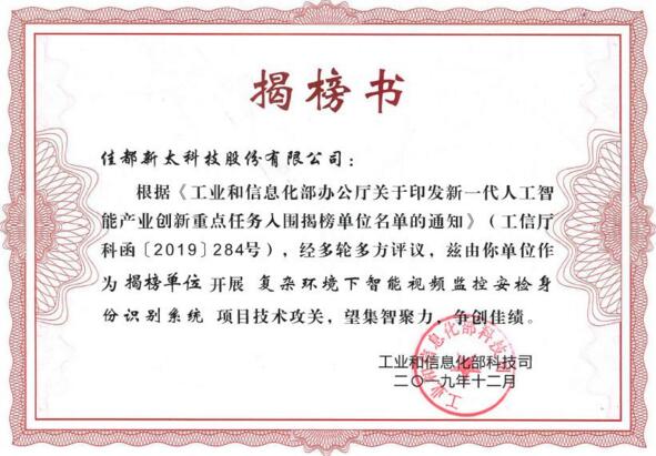 脫穎而出！佳都科技入選國(guó)家工信部新一代人工智能產(chǎn)業(yè)創(chuàng)新重點(diǎn)任務(wù)揭榜優(yōu)勝單位