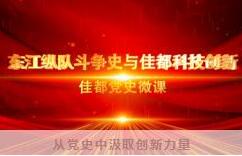 佳都科技學(xué)習(xí)百年黨史，激發(fā)創(chuàng)新活力