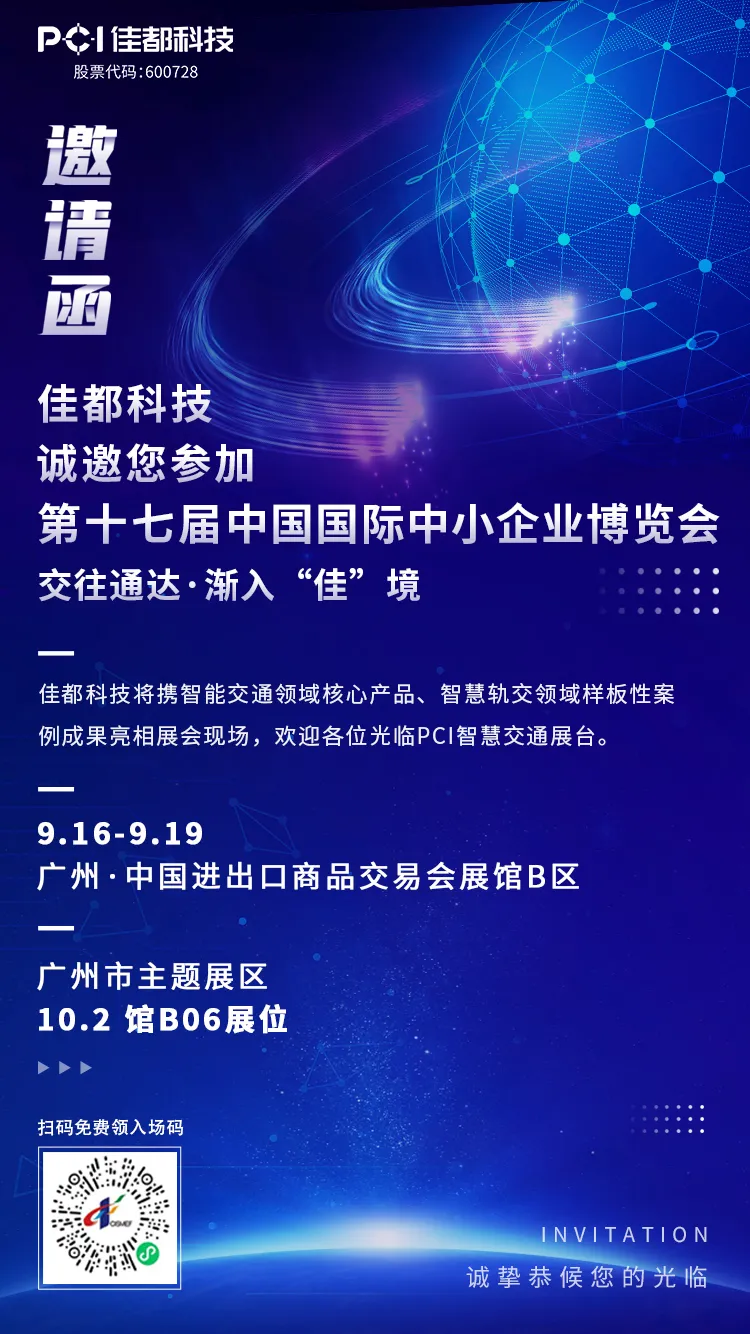 交往通達(dá)·漸入“佳”境！佳都科技集團(tuán)與您相約2021中博會(huì)！
