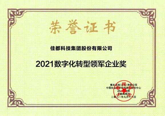 物聯(lián)滿地迎“秋收”！佳都科技獲2021數(shù)字化轉(zhuǎn)型領(lǐng)軍企業(yè)和2021中國新科技100強(qiáng)