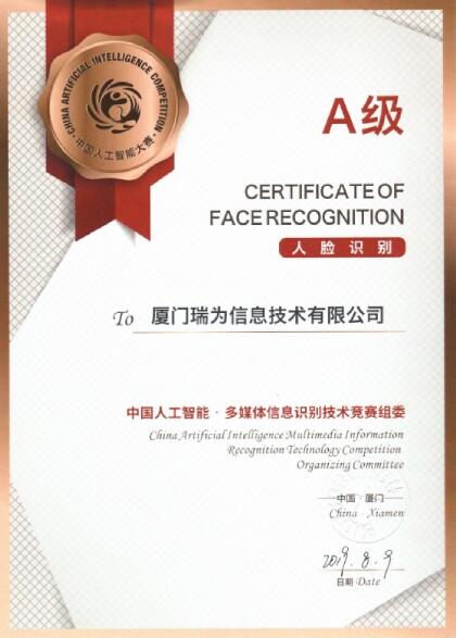 瑞為獲得人臉識別項目A級證書 瑞為獲得人臉識別項目A級證書