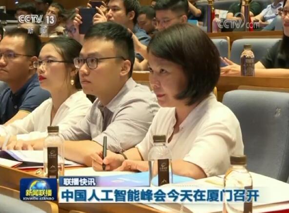 中國人工智能峰會今天在廈門召開 中國人工智能峰會今天在廈門召開