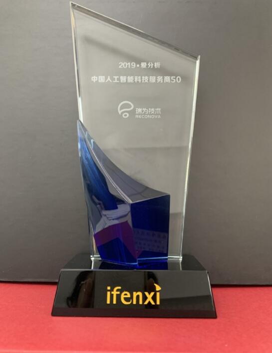 瑞為獲得2019·愛(ài)分析中國(guó)人工智能科技服務(wù)商50強(qiáng)