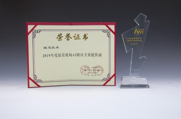 瑞為技術(shù)獲得2019年度最佳機(jī)場(chǎng)AI解決方案提供商