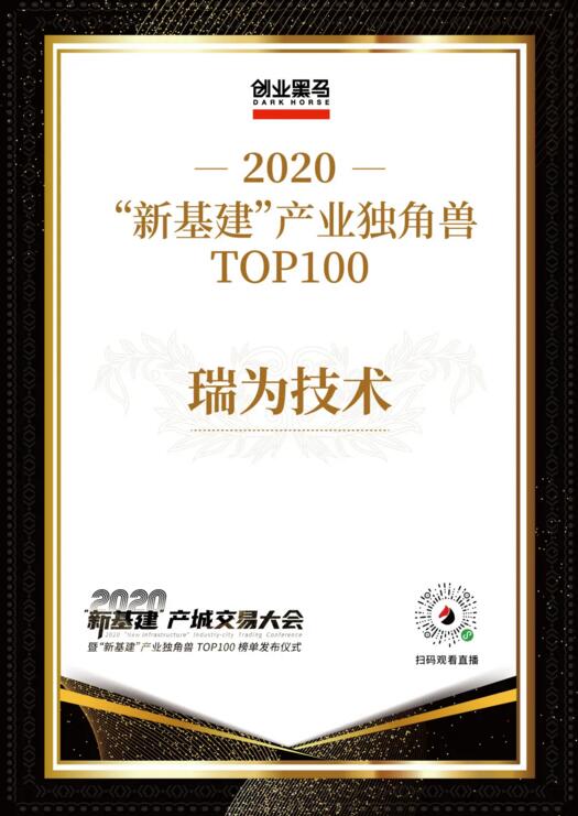 瑞為技術(shù)2020“新基建”產(chǎn)業(yè)獨(dú)角獸TOP100