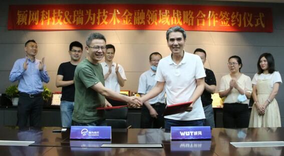 瑞為技術(shù)與穎網(wǎng)科技達(dá)成戰(zhàn)略合作