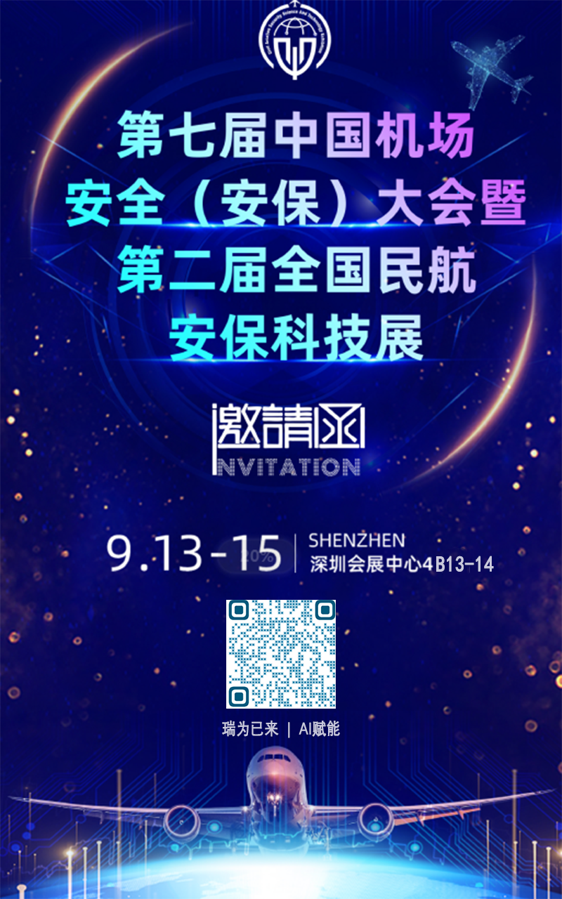 第七屆中國機場安全（安保）大會及第二屆全國民航安?？萍颊? width=