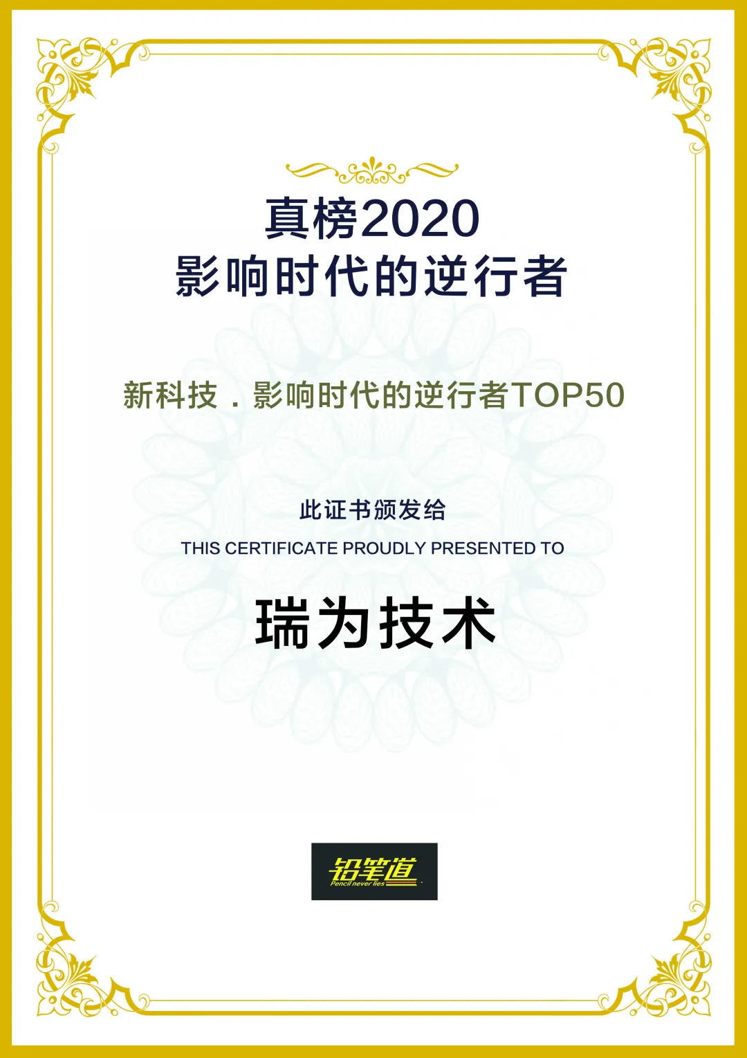 瑞為技術(shù)榮登2020真榜·新科技·影響時代的逆行者TOP50