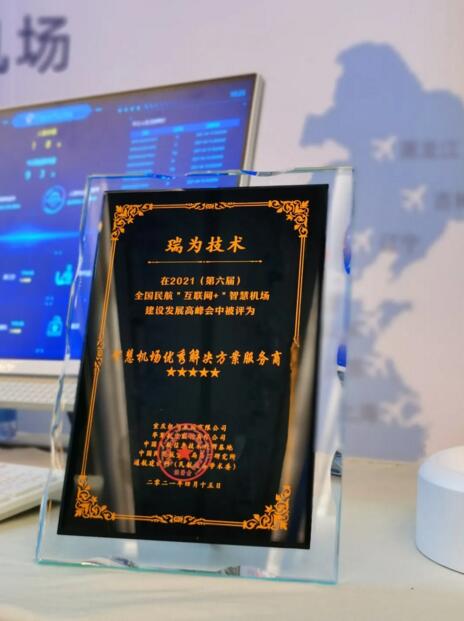 智慧機場優(yōu)秀解決方案服務(wù)商