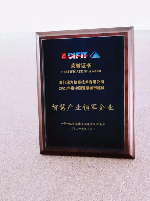 瑞為技術(shù)在智慧城市高峰論壇上再添新獎(jiǎng)?wù)?，榮獲『智慧產(chǎn)業(yè)領(lǐng)軍企業(yè)』