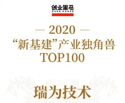 2020“新基建”產(chǎn)業(yè)獨(dú)角獸 | 瑞為技術(shù)上榜TOP100