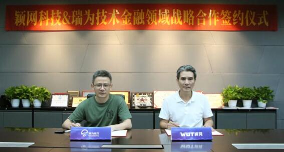 瑞為技術(shù)與穎網(wǎng)科技達(dá)成戰(zhàn)略合作，共同締造智慧銀行新業(yè)態(tài)