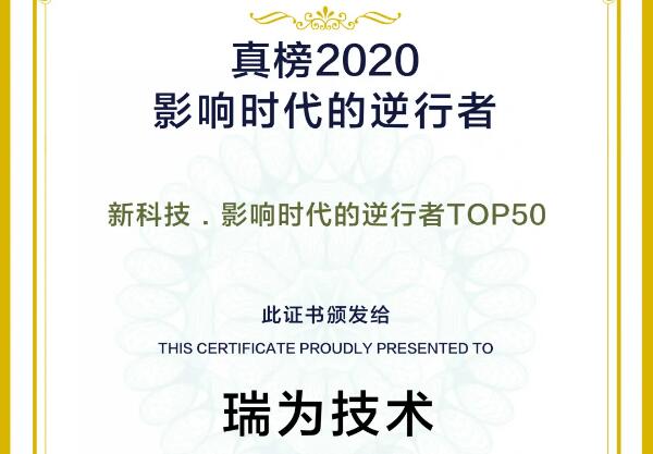 瑞為技術(shù)榮登2020真榜·新科技·影響時(shí)代的逆行者TOP50