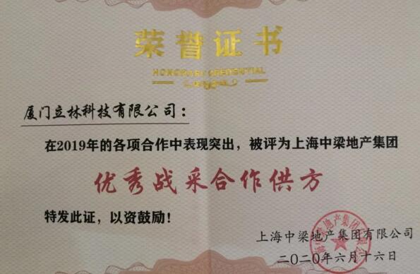 立林榮獲中梁地產(chǎn)2019年度優(yōu)秀戰(zhàn)采合作供方稱號