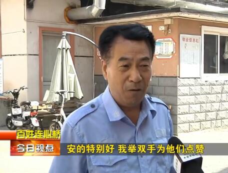 得到保安人員的稱(chēng)贊