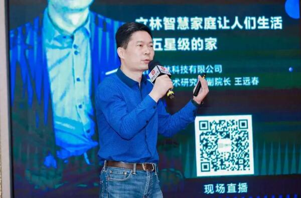 立林物聯(lián)網(wǎng)技術(shù)研究院副院長(zhǎng)王遠(yuǎn)春發(fā)表了《立林智慧家庭 讓人們生活在五星級(jí)的家》的主題演講