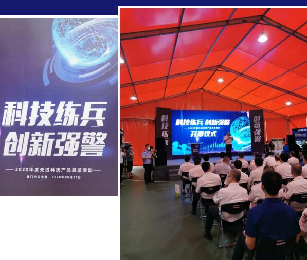 廈門市公安局先進(jìn)科技產(chǎn)品展覽