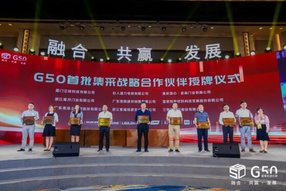 立林有幸成為G50首期戰(zhàn)略供應(yīng)商，并在現(xiàn)場(chǎng)接受授牌