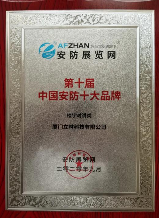 立林斬獲“第十屆中國安防十大品牌（樓寓對講類）”