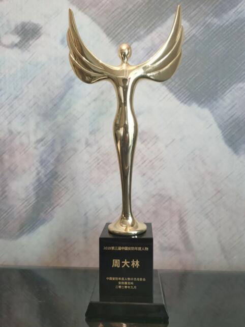 周大林院長榮獲“2019中國安防年度人物”稱號