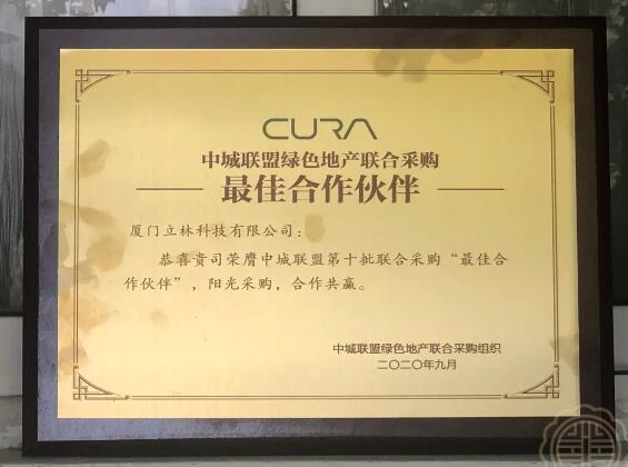 立林連續(xù)3年獲得中城聯(lián)盟第十批聯(lián)合采購“最佳合作伙伴”稱號。