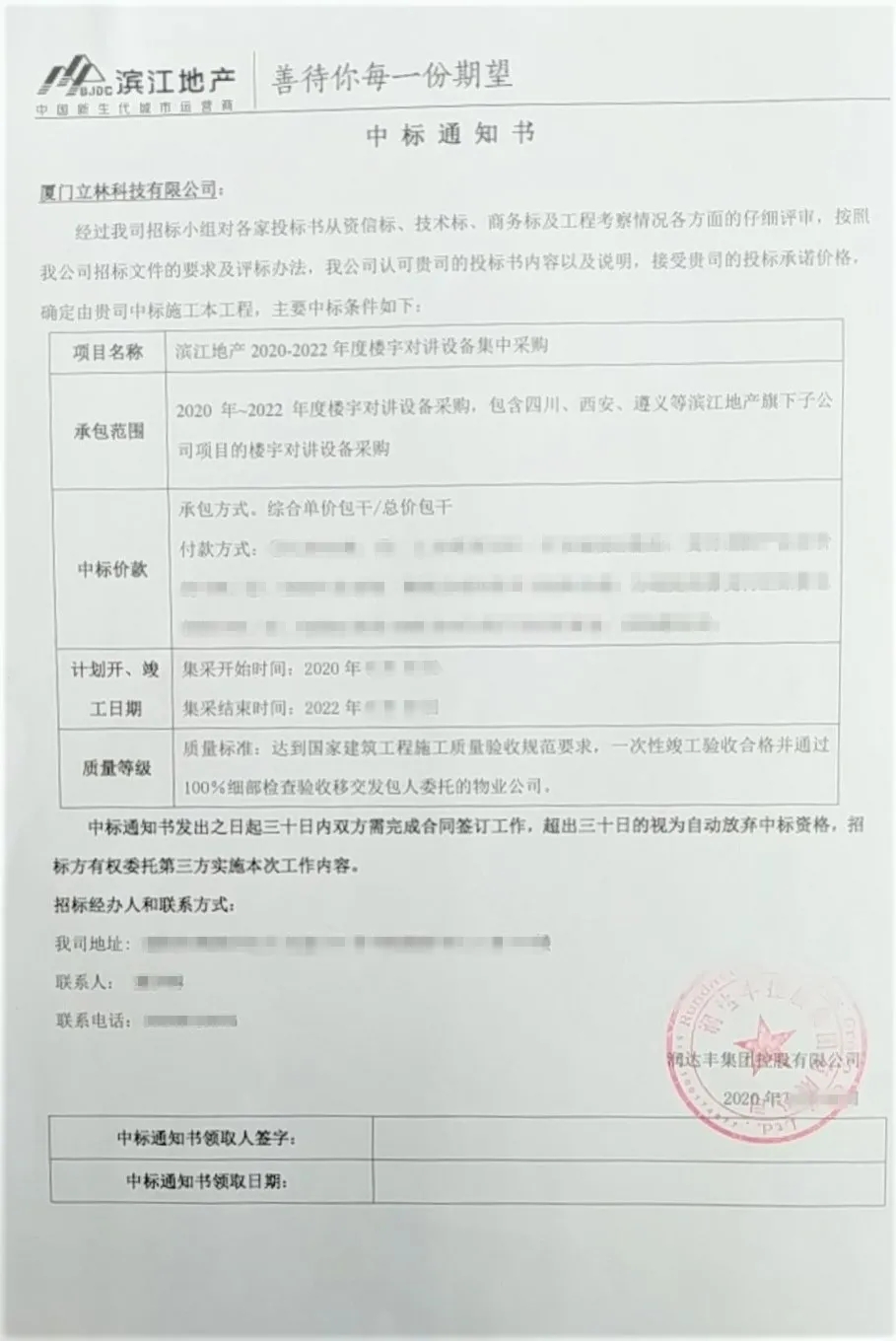 立林喜中潤達豐控股濱江地產(chǎn)樓寓對講集采項目招標