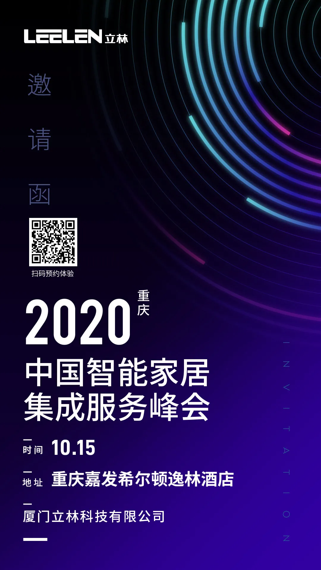 2020中國智能家居集成服務峰會