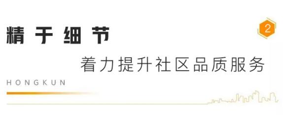 精于細(xì)節(jié) 著力提升社區(qū)品質(zhì)服務(wù)