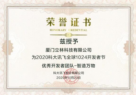 立林榮獲科大訊飛“智造萬(wàn)物獎(jiǎng)”