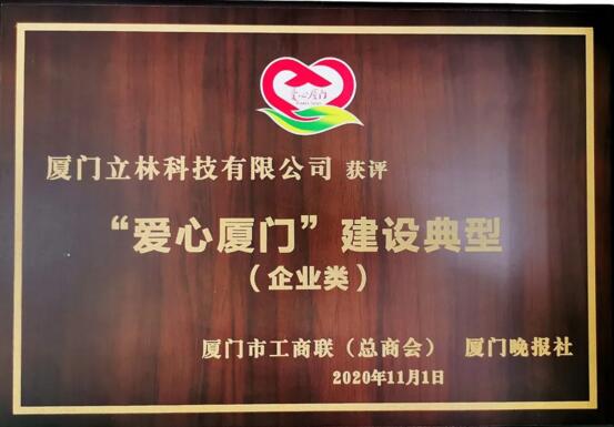 立林喜獲“愛心廈門建設典型”