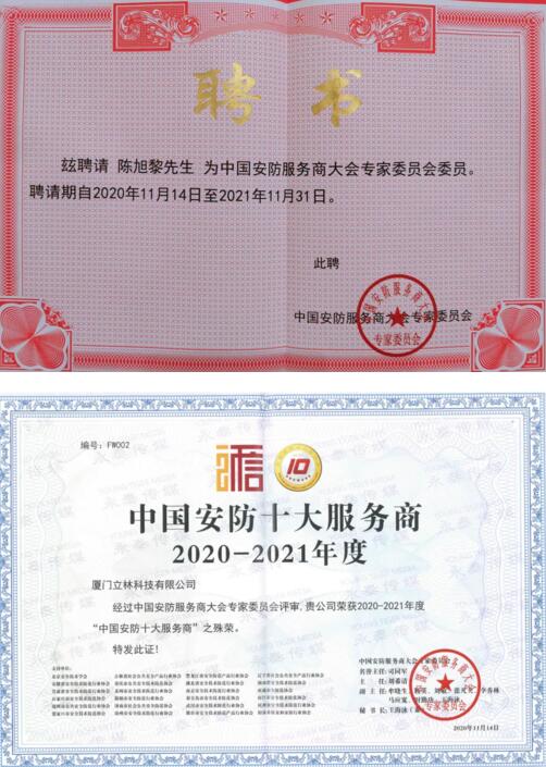 立林董事長(zhǎng)陳旭黎被聘請(qǐng)為中國(guó)安防服務(wù)商大會(huì)專(zhuān)家委員會(huì)委員